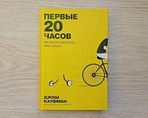 Как быстро овладеть новым навыком: метод Джоша Кауфмана